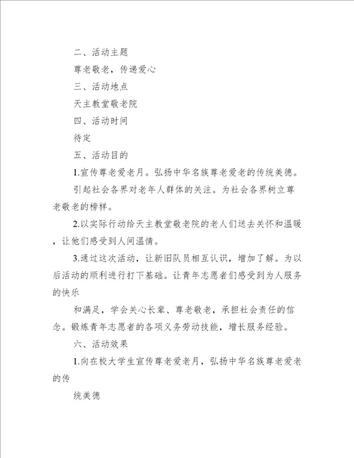 关爱老人志愿者活动策划书