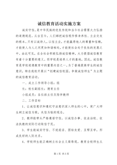 诚信教育活动实施方案 (2).docx