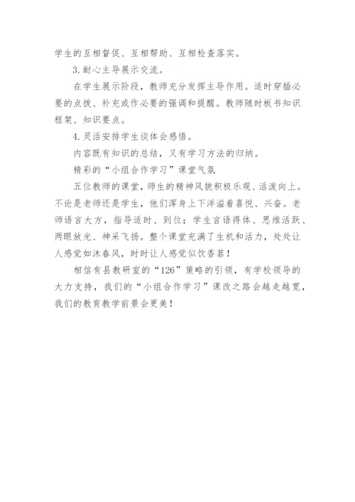 小组合作学习展示课听后感.docx