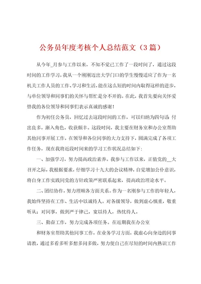 公务员年度考核个人总结范文（3篇）