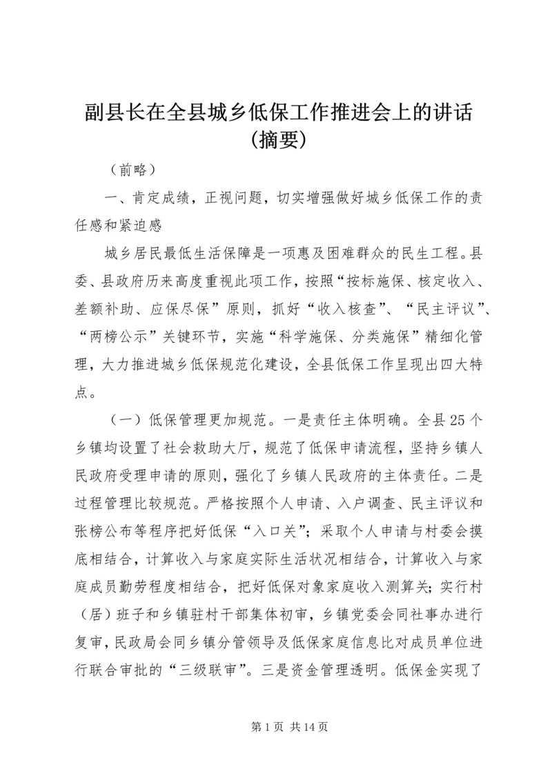 副县长在全县城乡低保工作推进会上的讲话(摘要)_1.docx