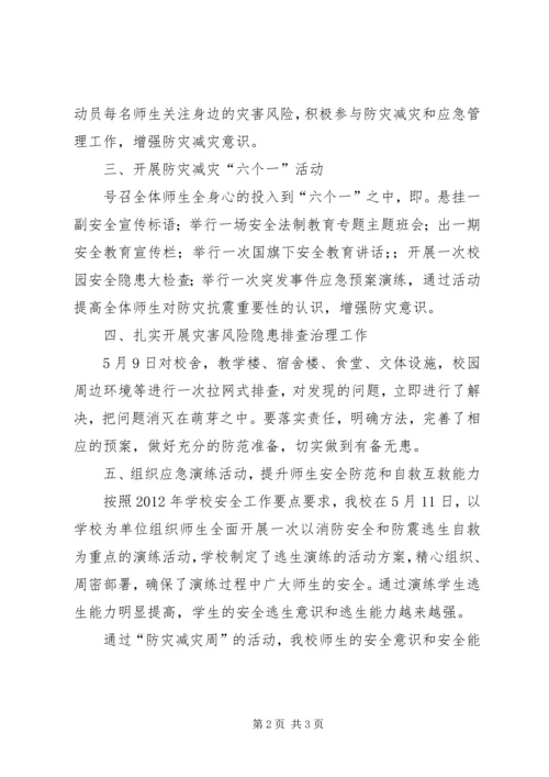 学校防灾减灾活动汇报.docx