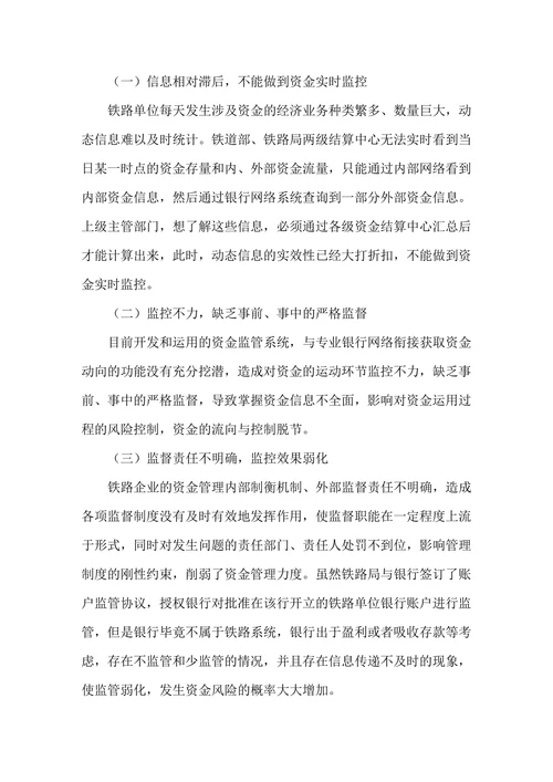 构建铁路资金监管体系的探讨