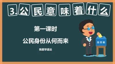 3.公民意味着什么 （第一课时）公民身份从何而来  课件＋素材