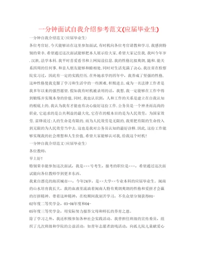 精编一分钟面试自我介绍参考范文应届毕业生).docx