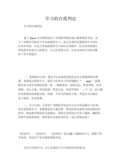 学习的自我鉴定