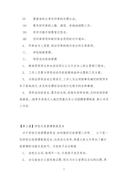 学校行政管理制度8篇.docx