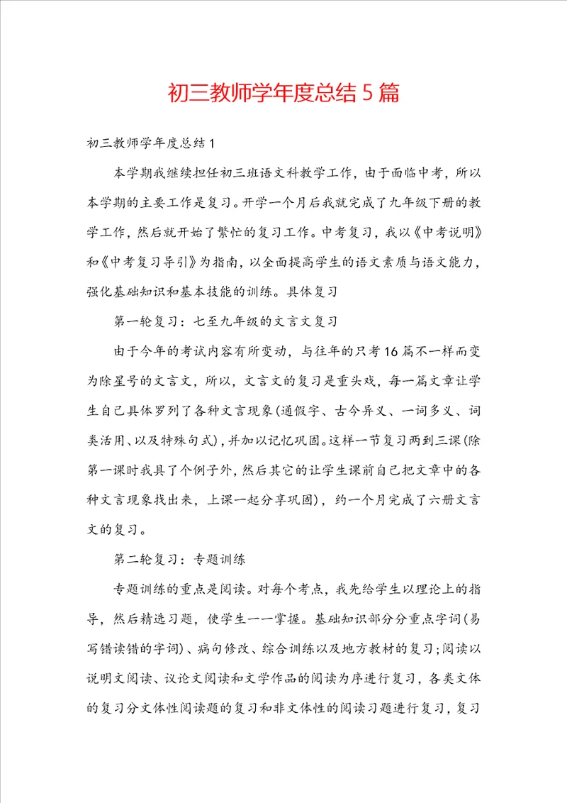 初三教师学年度总结5篇