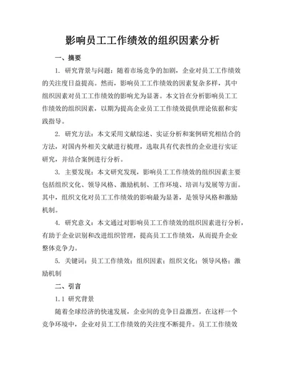 影响员工工作绩效的组织因素分析