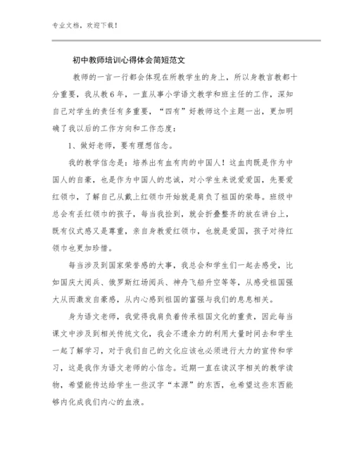 2024初中教师培训心得体会简短范文范文29篇合辑.docx