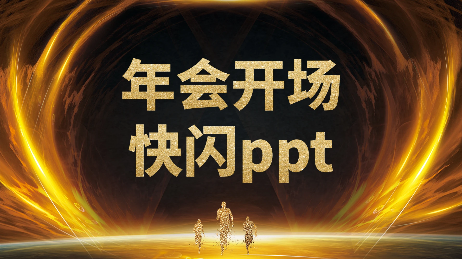 金色绚丽彩色商务企业公司年会晚宴通用PPT模板年会快闪