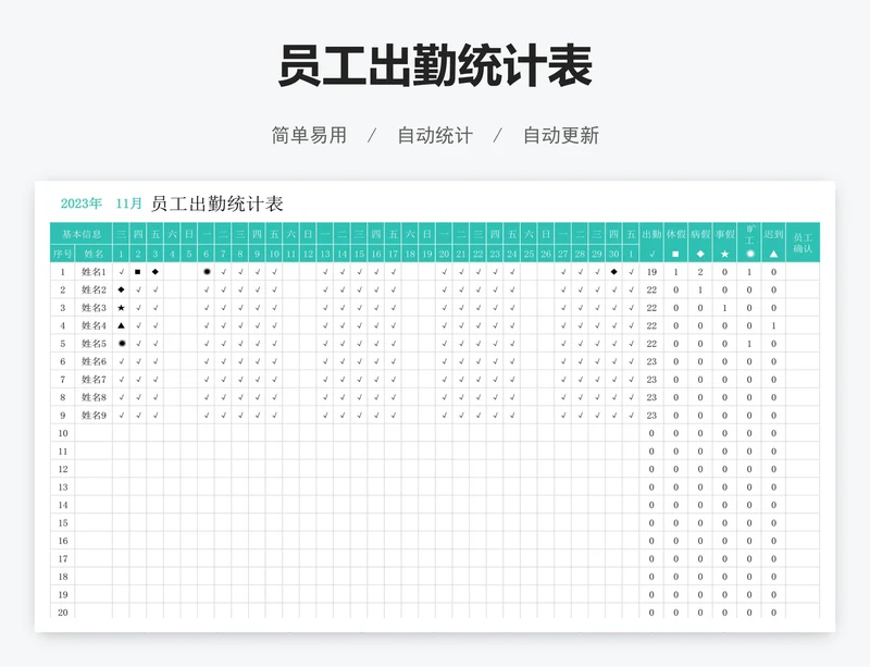 员工出勤统计表