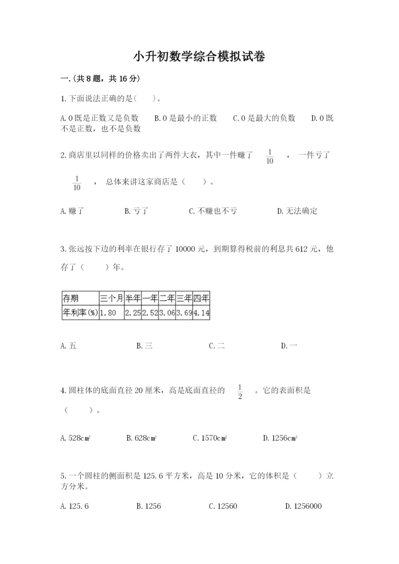 小升初数学综合模拟试卷word版.docx