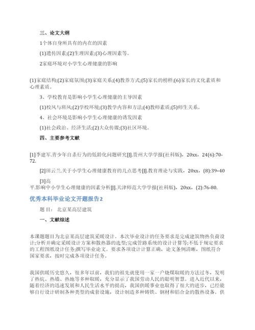 优秀本科毕业论文开题报告.docx