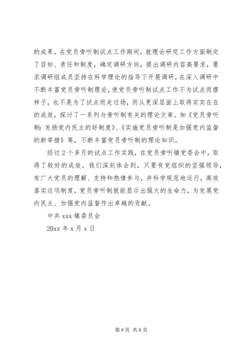 乡镇实施党员旁听制试点工作总结.docx