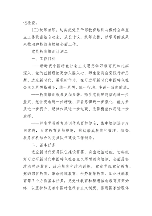 党员教育培训计划2021范文5篇.docx