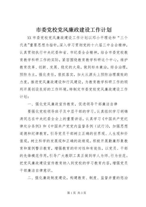 市委党校党风廉政建设工作计划 (3).docx