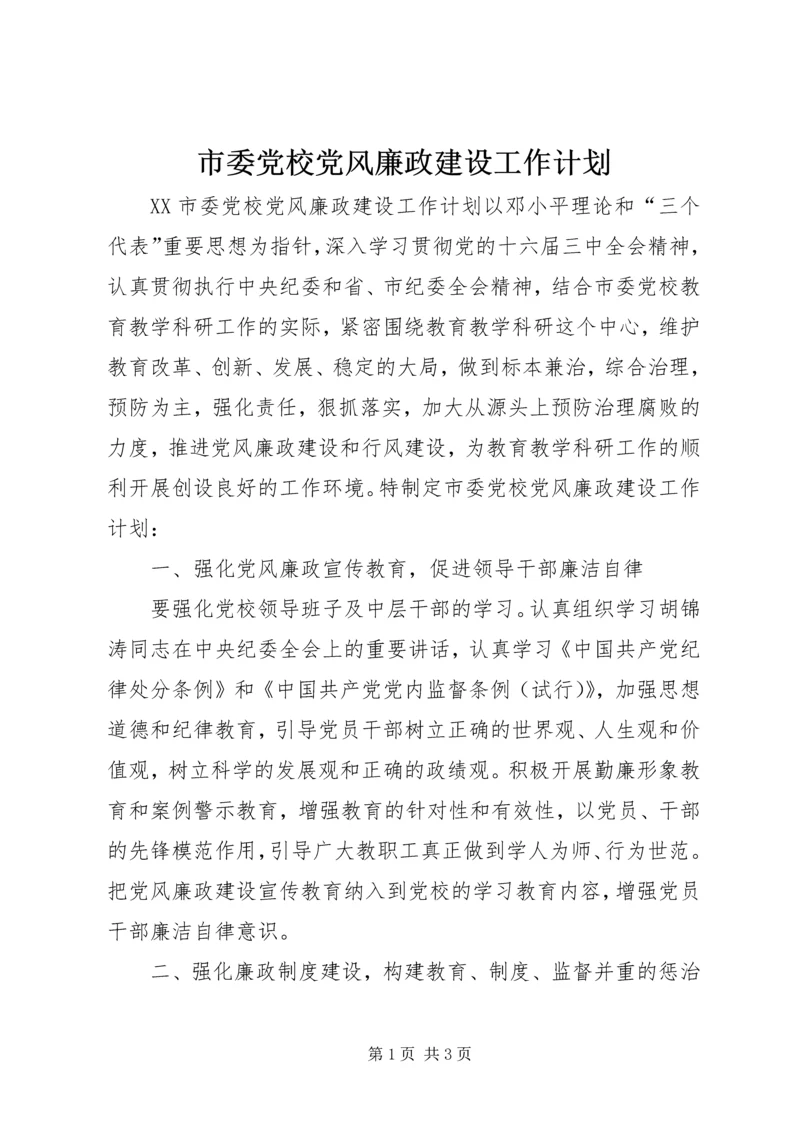 市委党校党风廉政建设工作计划 (3).docx