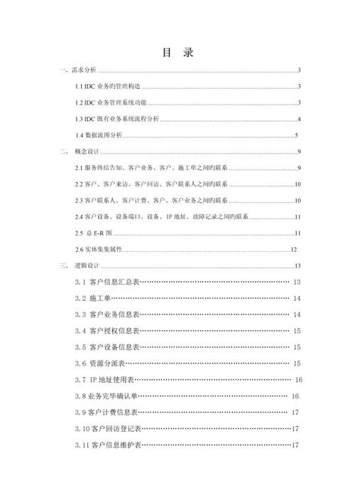 IDC业务管理及系统数据管理知识设计基础报告.docx