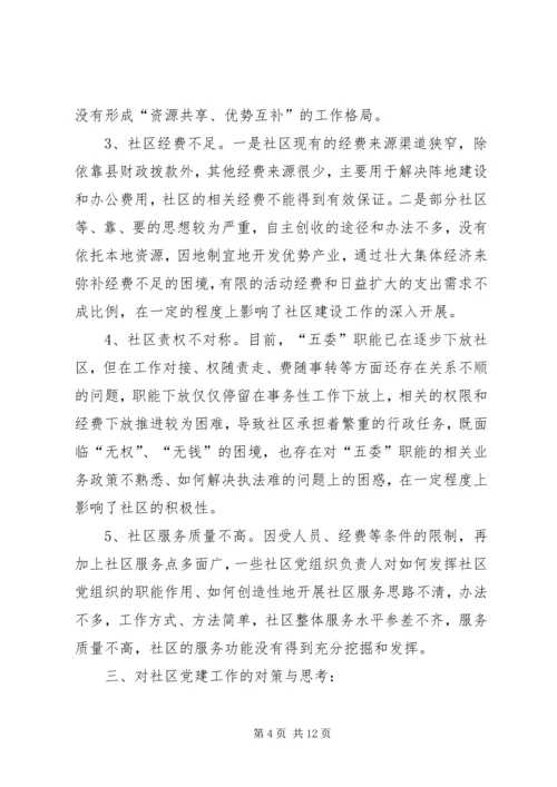 社区党建工作的调研 (2).docx