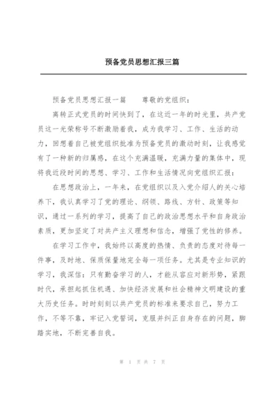 预备党员思想汇报三篇.docx