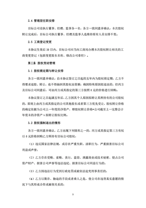 股权转让暨股权变动管理协议（资源型股东）