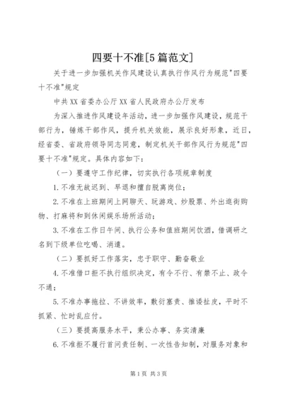 四要十不准[5篇范文] (2).docx