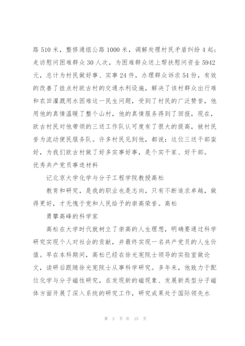 优秀共产党员事迹材料3篇.docx