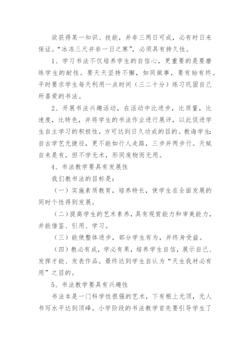 小学书法教学设计.docx