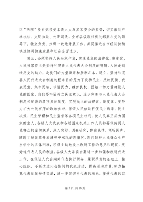 市委书记在纪念市人民代表大会成立五十周年大会上的讲话 (2).docx