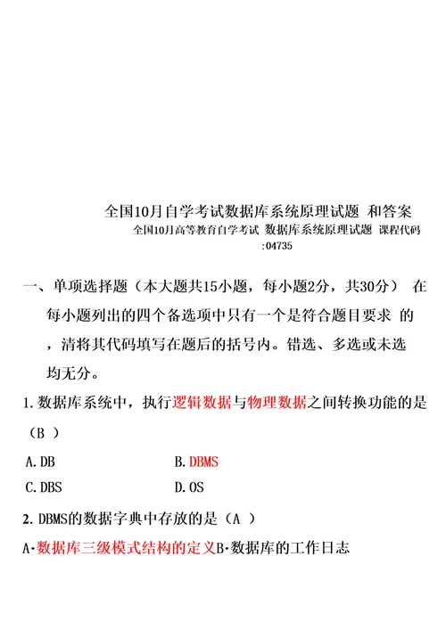 全国10月自学考试数据库系统原理试题和答案