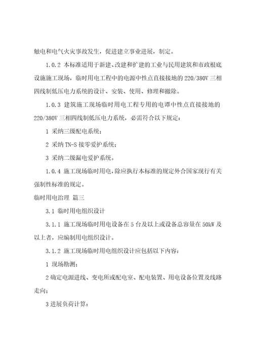 施工现场临时用电安全技术规范通用5篇