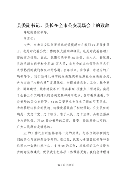 县委副书记、县长在全市公安现场会上的致辞 (2).docx