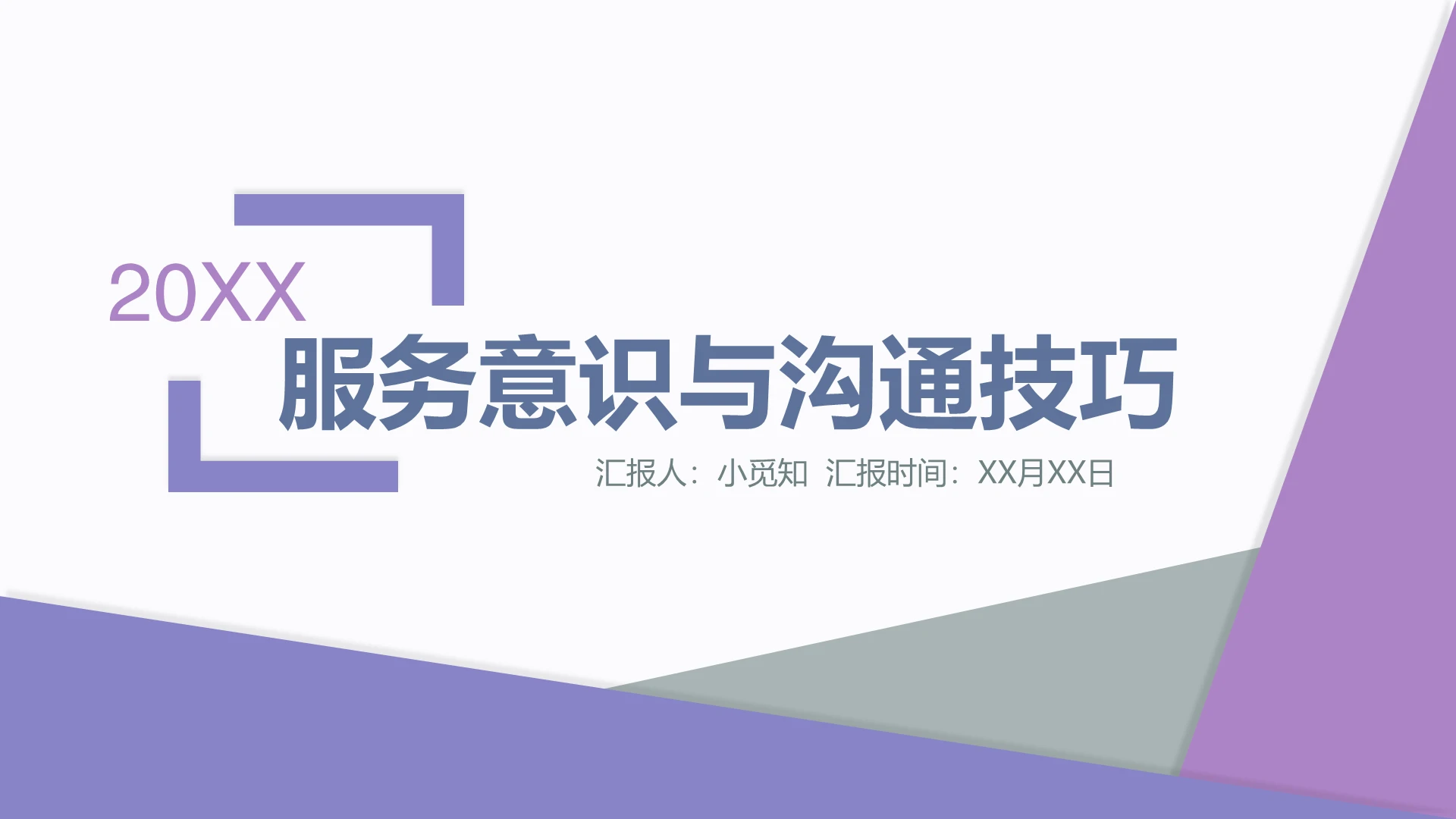 紫色商务风服务意识与沟通技巧PPT模板