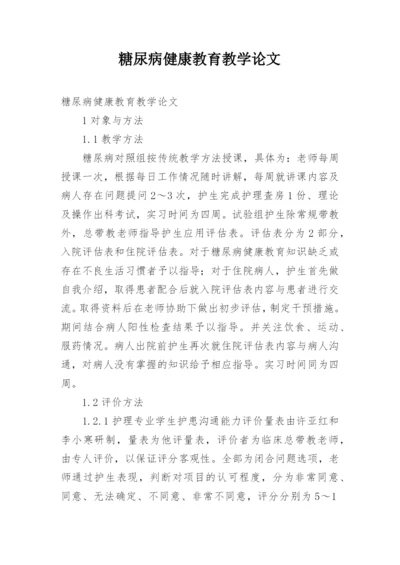 糖尿病健康教育教学论文.docx