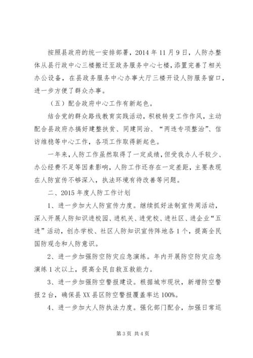 人防办工作总结及某年工作计划.docx