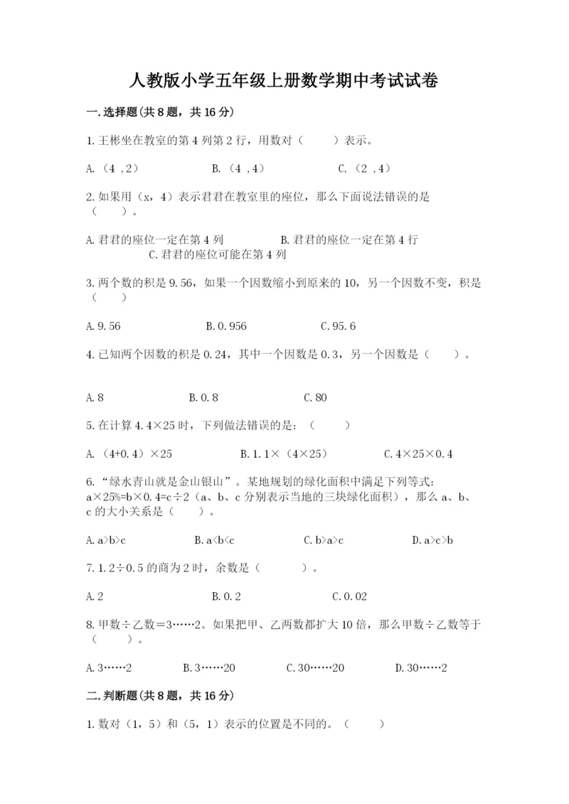 人教版小学五年级上册数学期中考试试卷【word】.docx