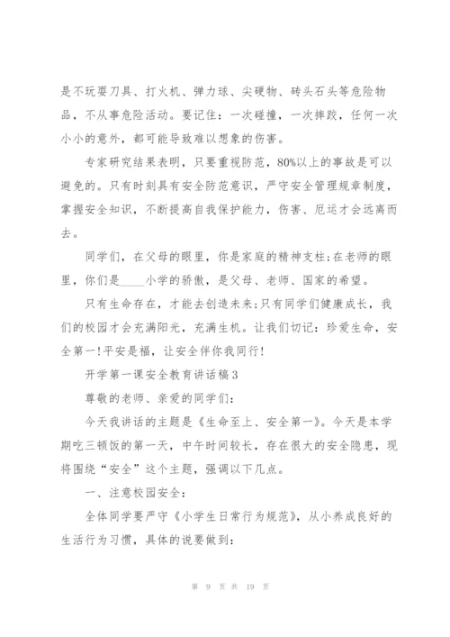 开学第一课安全教育讲话稿5篇.docx