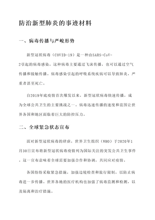 防治新型肺炎的事迹材料