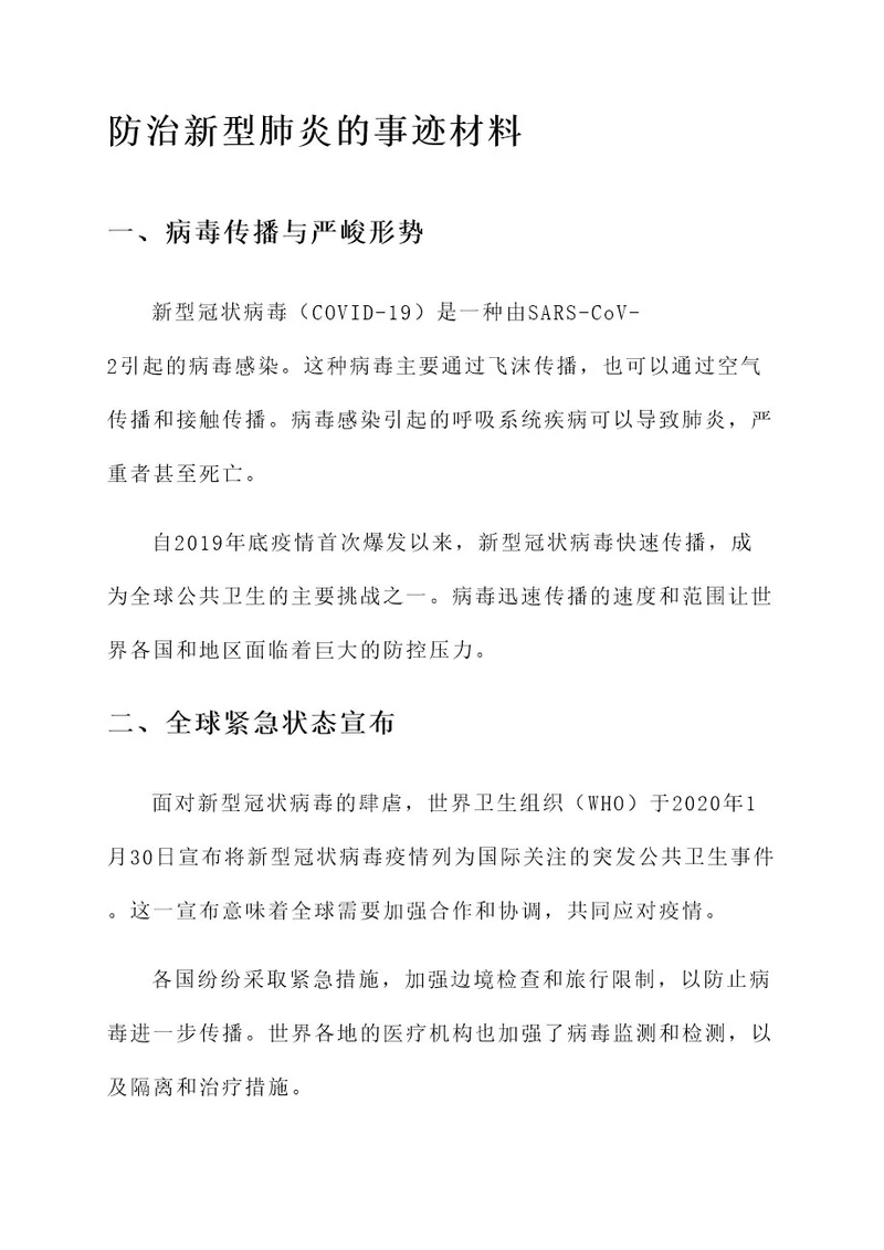 防治新型肺炎的事迹材料