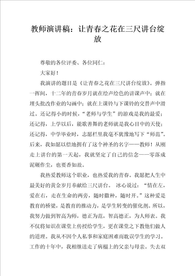 教师演讲稿：让青春之花在三尺讲台绽放