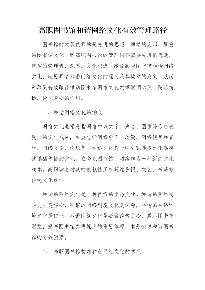 高职图书馆和谐网络文化有效管理路径