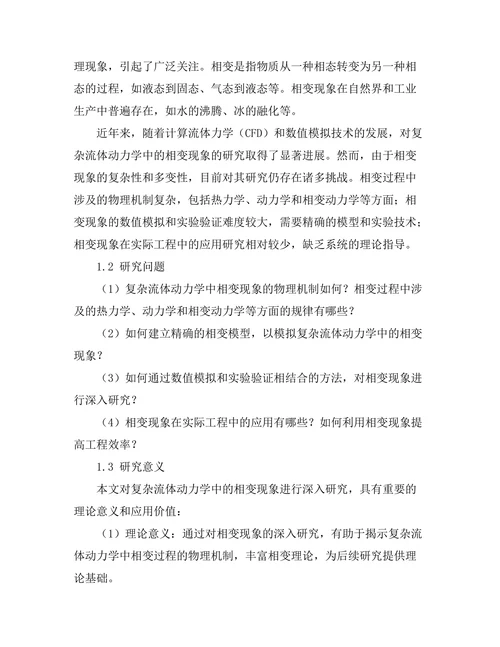 复杂流体动力学中的相变现象分析