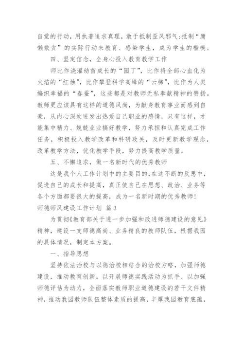 师德师风建设工作计划.docx