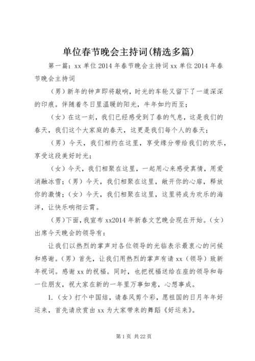 单位春节晚会主持词(精选多篇).docx