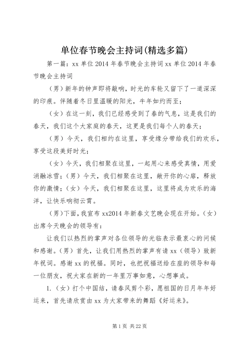 单位春节晚会主持词(精选多篇).docx