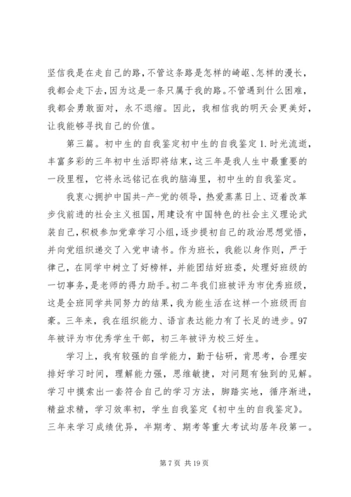 初中生的学习生活自我鉴定.docx