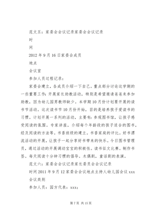 家委会会议记录.docx