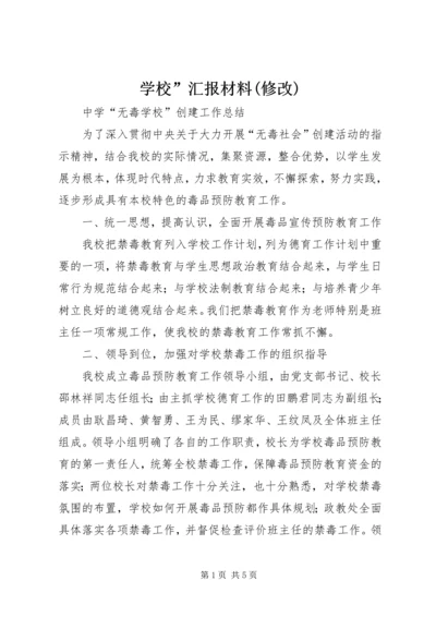 学校”汇报材料(修改) (2).docx