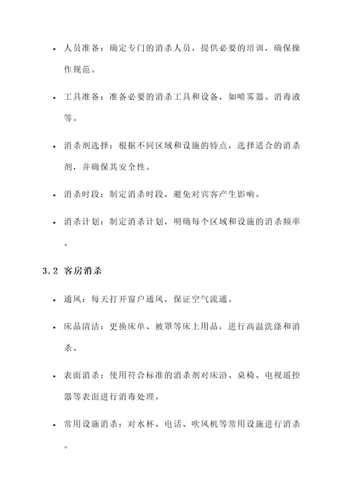 更合宾馆消杀解决方案